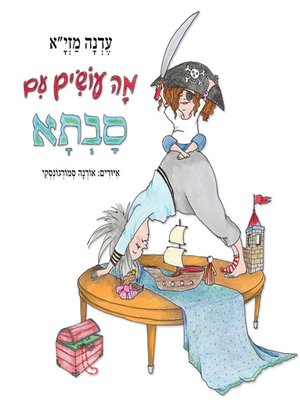 cover image of מה עושים עם סבתא - What to do with Grandma